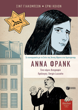 Άννα Φρανκ: ένα κόμικ-βιογραφία by Ernie Colón, Sid Jacobson, Sergio Luzzatto, Μαρίζα Ντεκάστρο