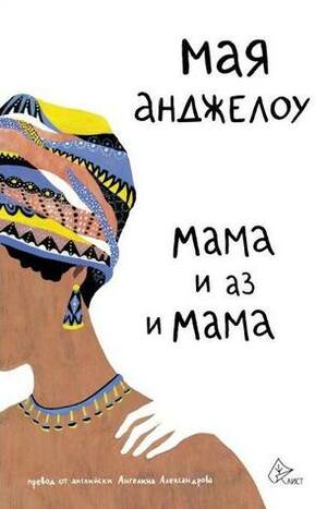 Мама и аз и мама by Ангелина Александрова, Мая Анджелоу, Вяра Бояджиева, Maya Angelou