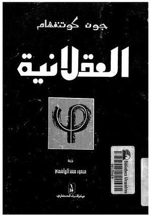 العقلانية by محمود منقذ الهاشمي, John Cottingham, John Cottingham