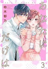 Anata ni Dake wa #3 by Kashiwagi Ayano