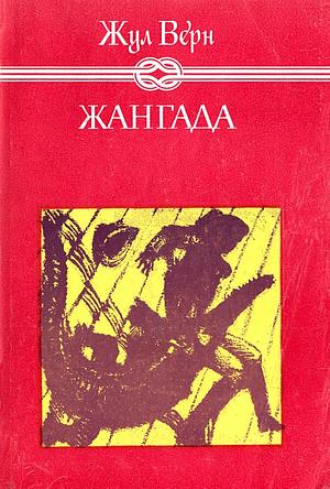 Жангада: 800 левги по Амазонка by Борис Миндов, Жул Верн, Jules Verne