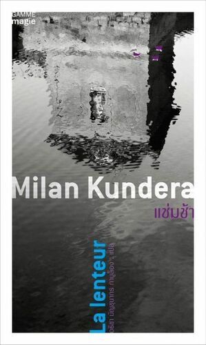 แช่มช้า by Milan Kundera