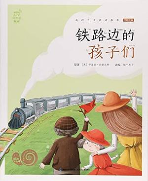 The Railway Children 铁路边的孩子们 by E. Nesbit