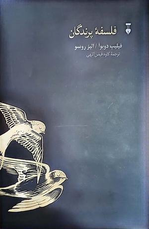 فلسفه‌ی پرندگان by Élise Rousseau, Philippe J. Dubois, کاوه فیض‌اللهی