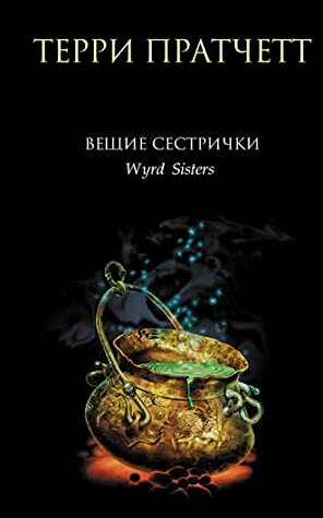 Вещие сестрички by Владимир Вольфсон, Terry Pratchett