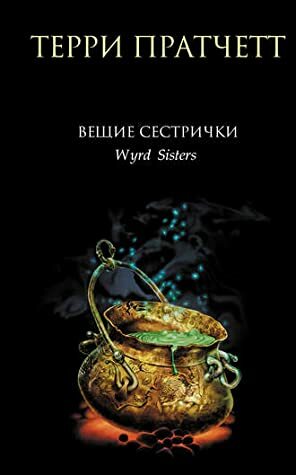 Вещие сестрички by Terry Pratchett, Владимир Вольфсон