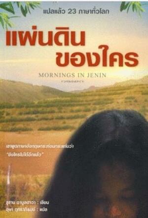 แผ่นดินของใคร Morning in Jenin by อุษา ฤทธาภิรมย์, Susan Abulhawa, Susan Abulhawa