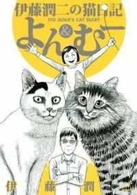 Cat Diary: Yon & Muu; 猫日記よん&むー; Neko Nikki Yon to Mū by 伊藤潤二, Junji Ito