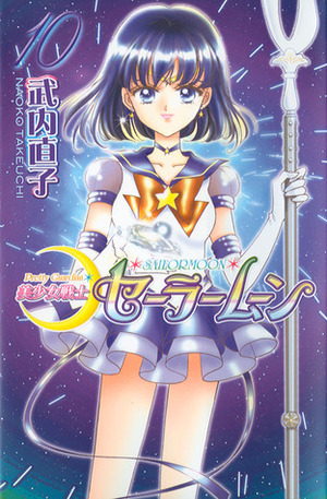 美少女戦士セーラームーン新装版 10 Bishōjo Senshi Sailor Moon Shinsōban 10 by Naoko Takeuchi, 武内 直子