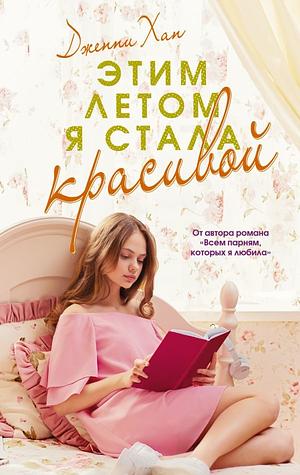 Этим летом я стала красивой by Дженни Хан, Jenny Han