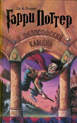 Гарри Поттер и философский камень by Дж.К. Ролинг, J.K. Rowling