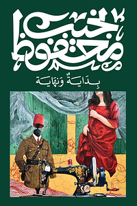 بداية ونهاية by Naguib Mahfouz, Naguib Mahfouz