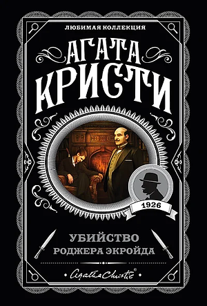 Убийство Роджера Экройда by Agatha Christie