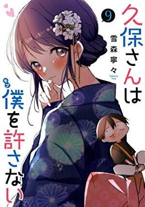 久保さんは僕を許さない 9 Kubo-san wa Boku by Nene Yukimori