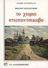 Το Χωριό Στιεπαντσίκοβο by Fyodor Dostoevsky
