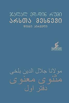 არსთა მესნევი: წიგნი პირველი by Rumi