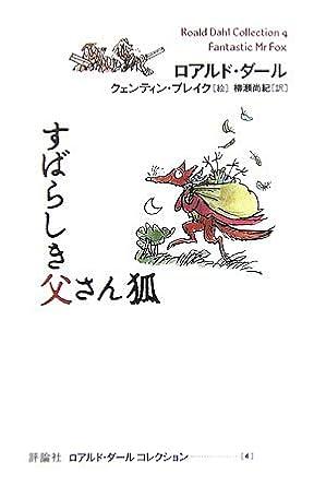 すばらしき父さん狐 by Roald Dahl