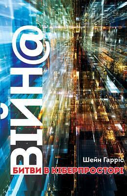 ВІЙН@: битви в кіберпросторі by Shane Harris