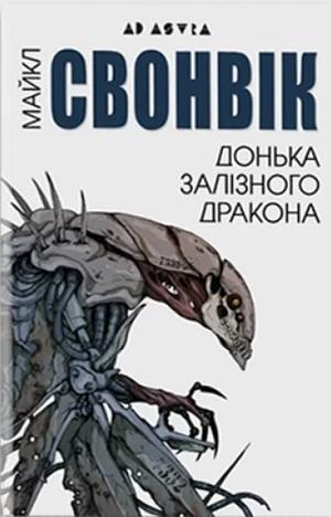 Донька залізного дракона by Michael Swanwick, Євген Онуфрієнко, Володимир Арєнєв