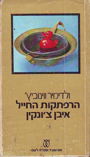 הרפתקות החייל איבן צ'ונקין by Vladimir Voinovich