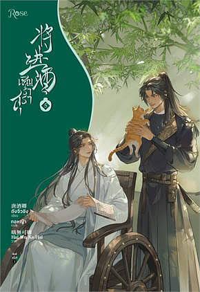 เชิญร่ําสุรา: เล่ม 5 by จิ่วชิง ถัง