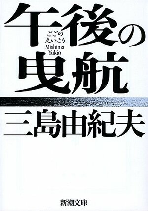 午後の曳航 Gogo no eikō by Yukio Mishima, Yukio Mishima