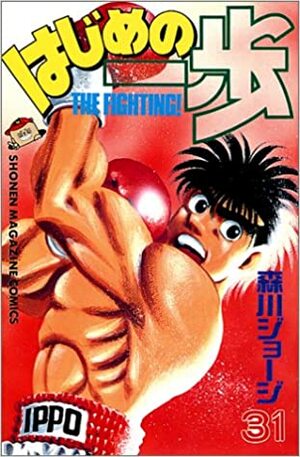 はじめの一歩 31 Hajime no Ippo 31 by Joji Morikawa