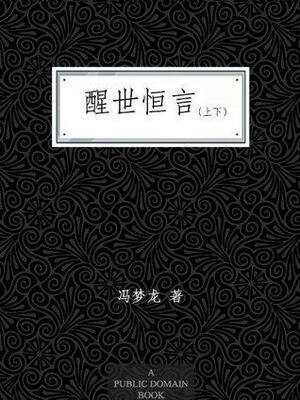 醒世恒言 by 冯梦龙, Feng Menglong