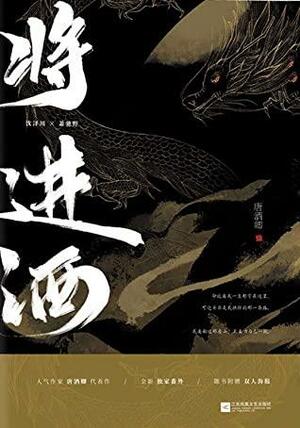 Qiang Jin Jiu: Ballad of Sword and Wine [将进酒] by Tang Jiu Qing