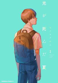 光が死んだ夏 2  by Mokumokuren