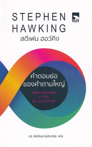 คำตอบย่อของคำถามใหญ่ by Stephen Hawking