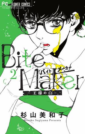 Bite Maker ~王様のΩ~ 2 by Miwako Sugiyama, 杉山美和子
