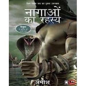 नागाओं का रहस्य The Secret of the Nagas by Amish Tripathi, Amish Tripathi