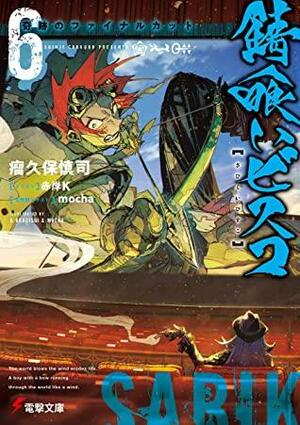 錆喰いビスコ6 奇跡のファイナルカット by Shinji Cobkubo, 瘤久保慎司