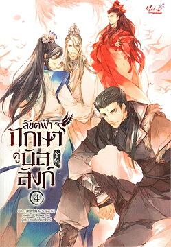 Fate's Destiny, the King's Throne, Volume 4 by Lu Ye Qian He (绿野千鹤)