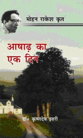 आषाढ़ का एक दिन by Mohan Rakesh