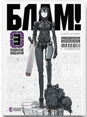 Блам! Том 3 by Tsutomu Nihei