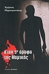 Στον 5ο όροφο της νομικής by Christos Markogiannakis, Χρήστος Μαρκογιαννάκης