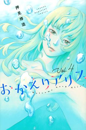 おかえりアリス(4), Volume 4 by Shuzo Oshimi