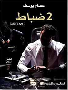 ٢ ضباط by Essam Youssef
