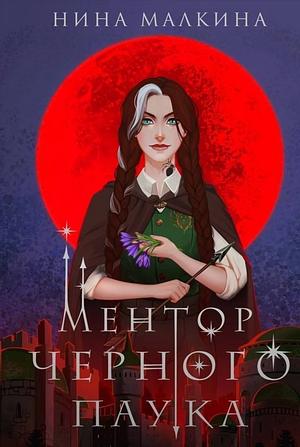 Ментор черного паука by Нина Малкина