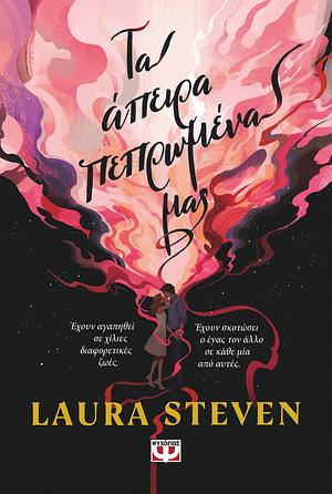 Τα άπειρα πεπρωμένα μας by Laura Steven