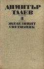 Железният светилник by Димитър Талев