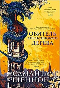 Обитель Апельсинового Дерева by Саманта Шеннон, Samantha Shannon