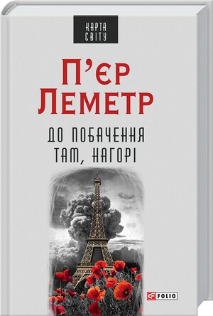 До побачення там, нагорі by П'єр Леметр, Pierre Lemaitre