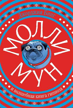 Молли Мун и волшебная книга гипноза by Georgia Byng