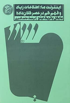 اینترنت ما: اطلاعات زیاد و فهم کم در عصر کلان\u200cداده by Michael Patrick Lynch