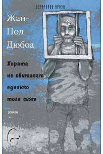 Хората не обитават еднакво този свят by Jean-Paul Dubois, Красимир Кавалджиев, Жан-Пол Дюбоа