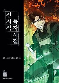 전지적 독자 시점 6 [Omniscient Reader's Viewpoint, Vol. 6] by 싱숑, singNsong