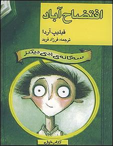 افتضاح آباد - سه گانه ادی دیکنز by فرزاد فربد, Philip Ardagh
